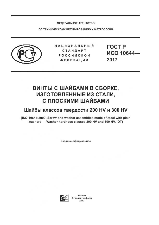 ГОСТ Р ИСО  10644-2017, страница 1