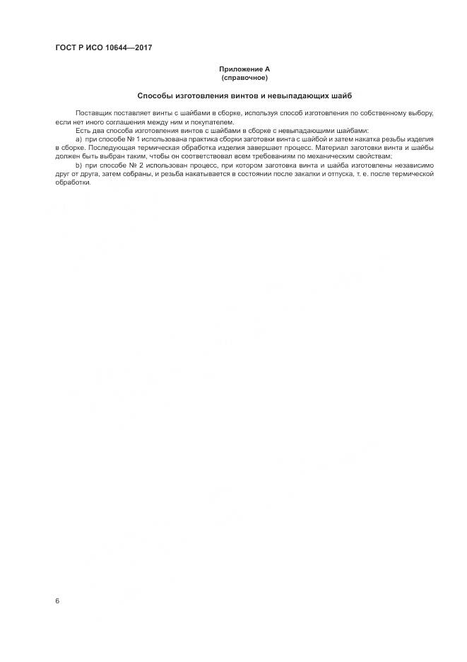 ГОСТ Р ИСО  10644-2017, страница 10
