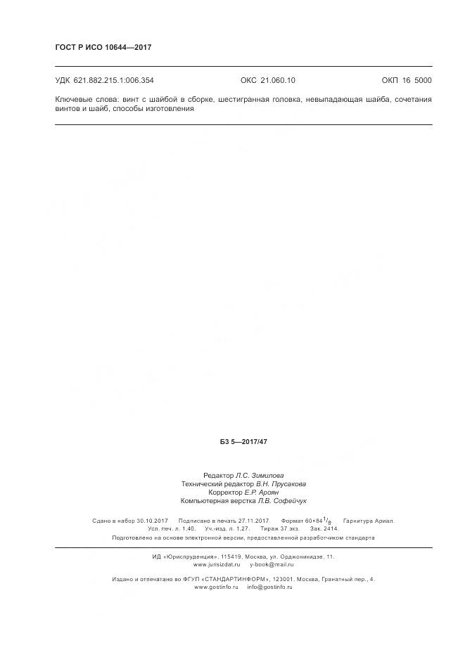 ГОСТ Р ИСО  10644-2017, страница 12