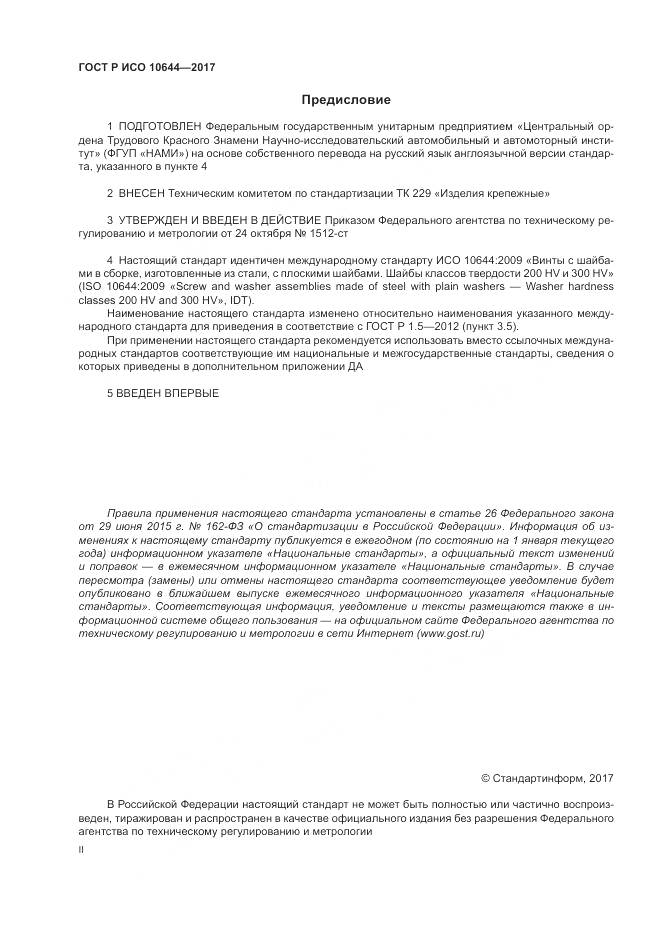 ГОСТ Р ИСО  10644-2017, страница 2