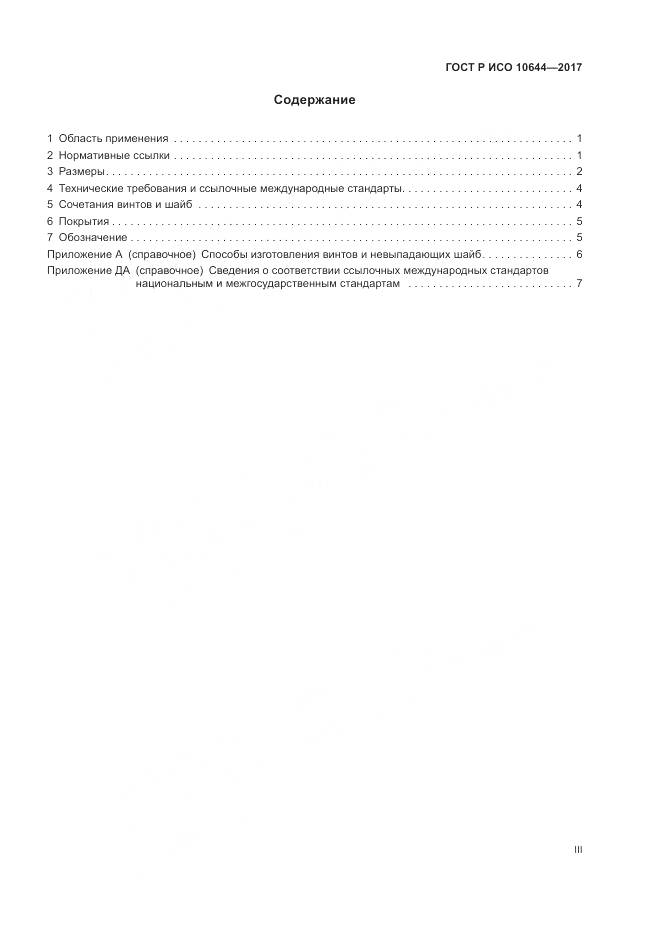ГОСТ Р ИСО  10644-2017, страница 3