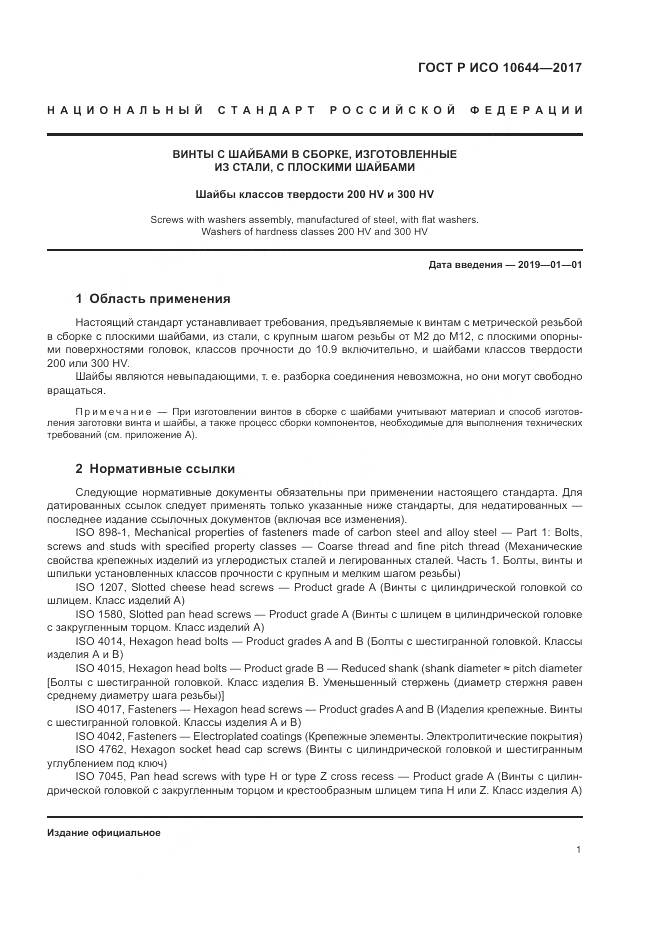 ГОСТ Р ИСО  10644-2017, страница 5