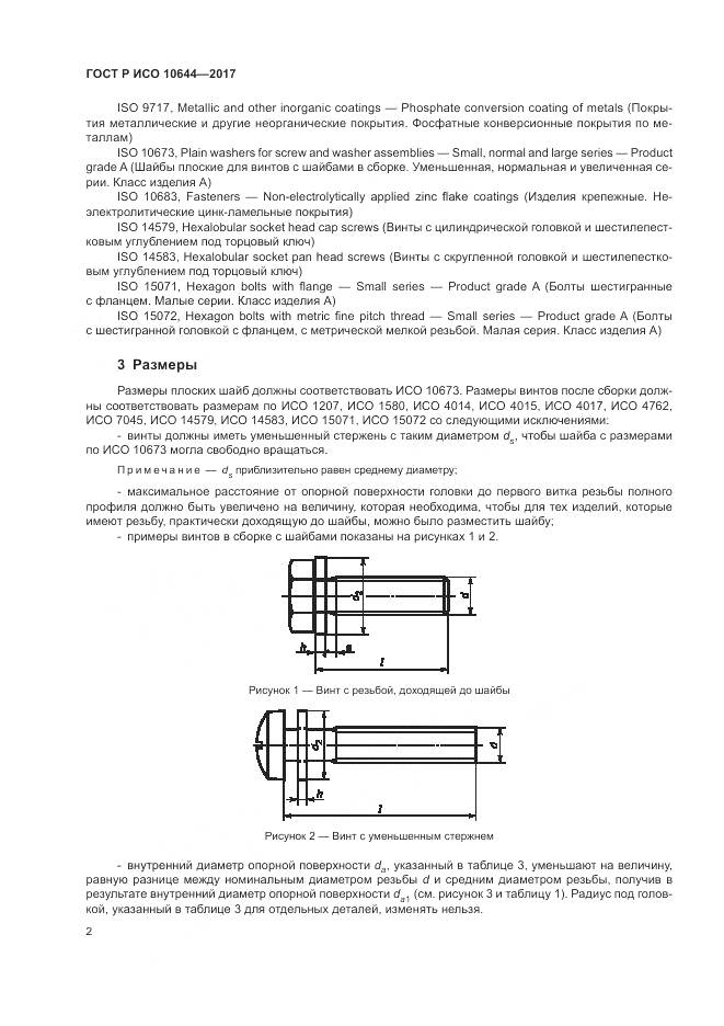 ГОСТ Р ИСО  10644-2017, страница 6