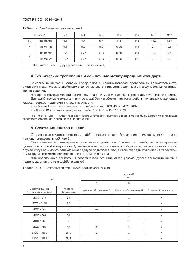 ГОСТ Р ИСО  10644-2017, страница 8