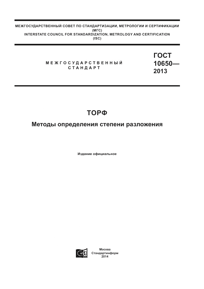 ГОСТ 10650-2013, страница 1