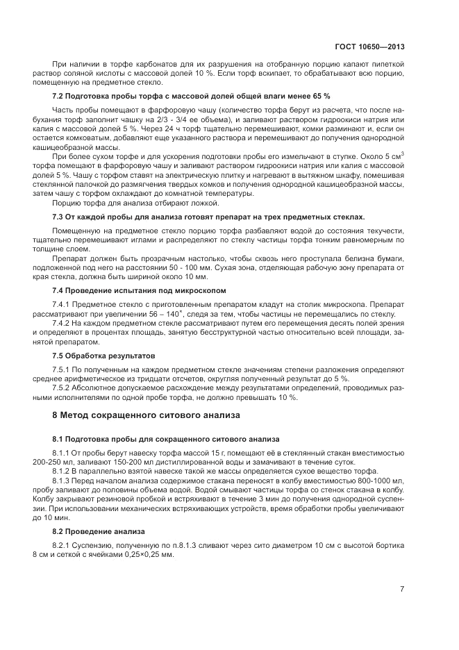 ГОСТ 10650-2013, страница 10