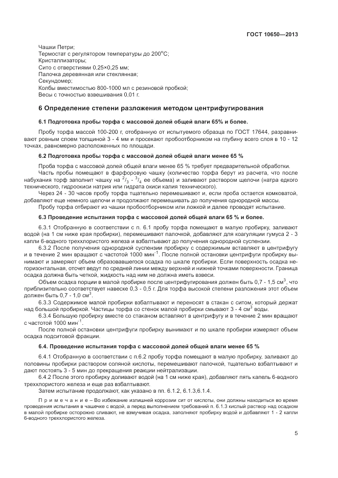 ГОСТ 10650-2013, страница 8