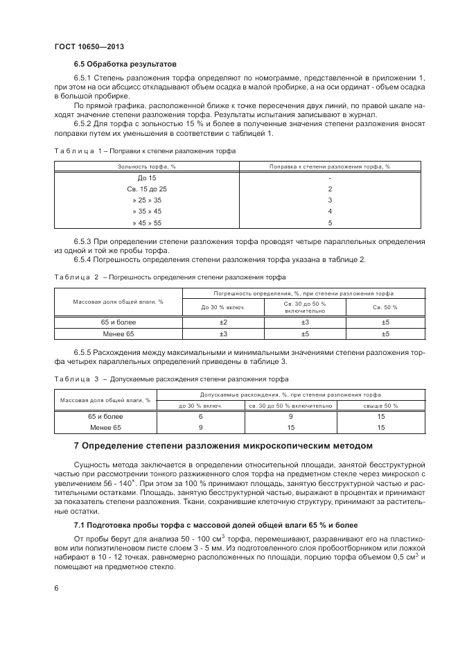 ГОСТ 10650-2013, страница 9