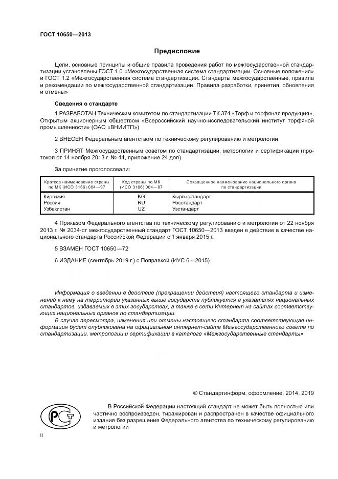 ГОСТ 10650-2013, страница 2