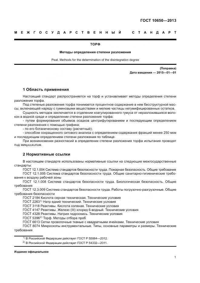 ГОСТ 10650-2013, страница 3