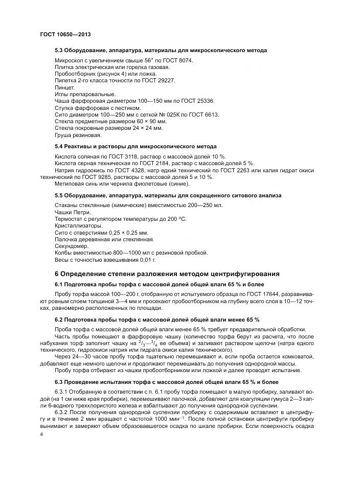 ГОСТ 10650-2013, страница 6