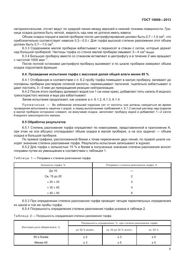 ГОСТ 10650-2013, страница 7