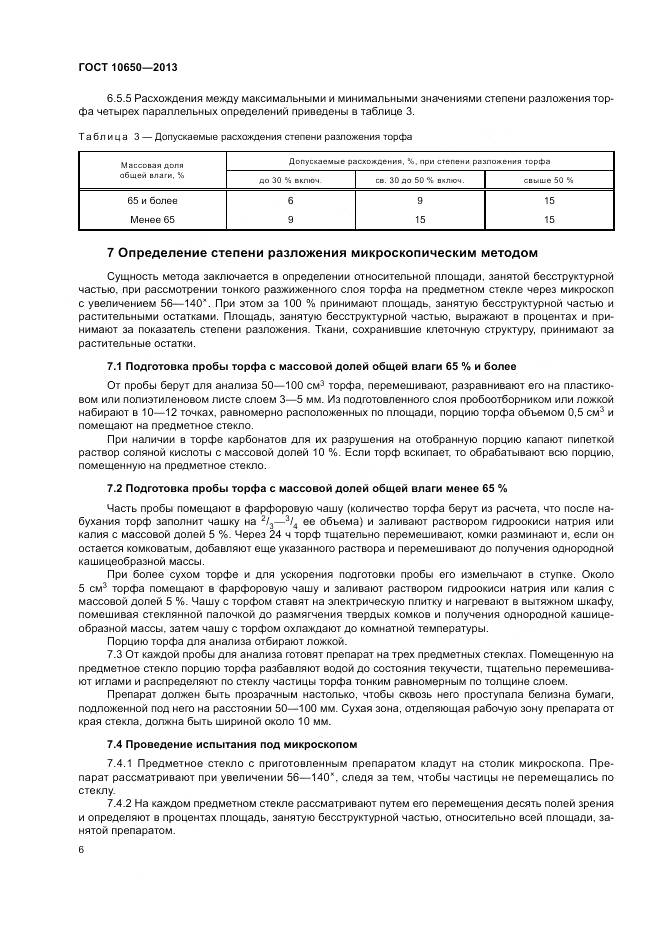 ГОСТ 10650-2013, страница 8