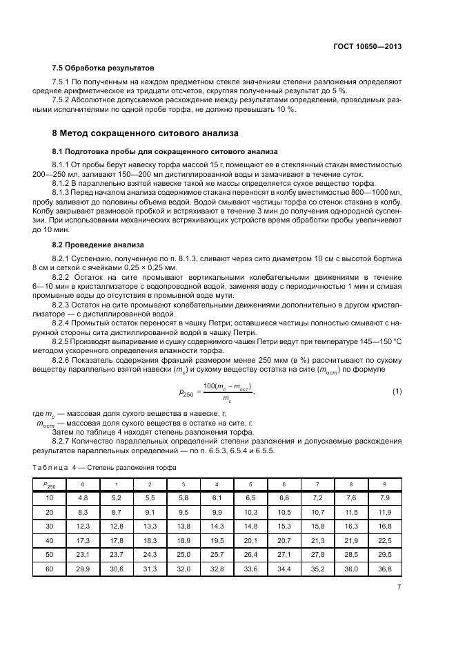 ГОСТ 10650-2013, страница 9