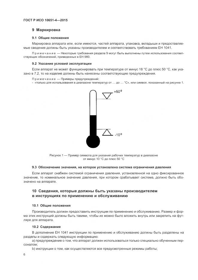 ГОСТ Р ИСО 10651-4-2015, страница 10