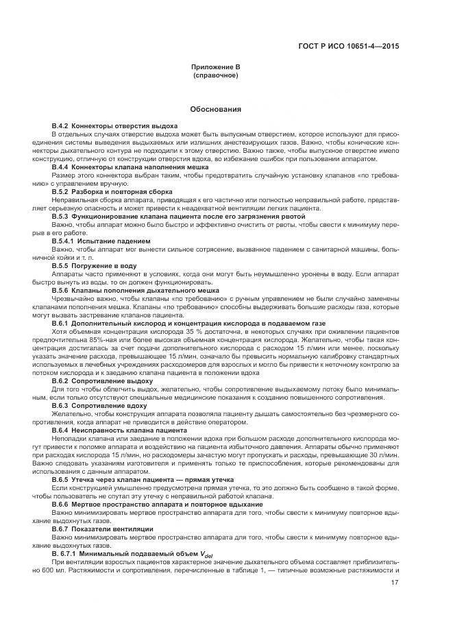 ГОСТ Р ИСО 10651-4-2015, страница 21