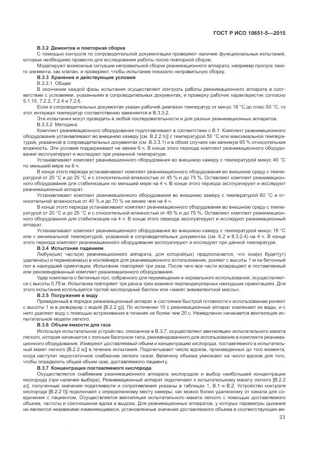 ГОСТ Р ИСО 10651-5-2015, страница 27