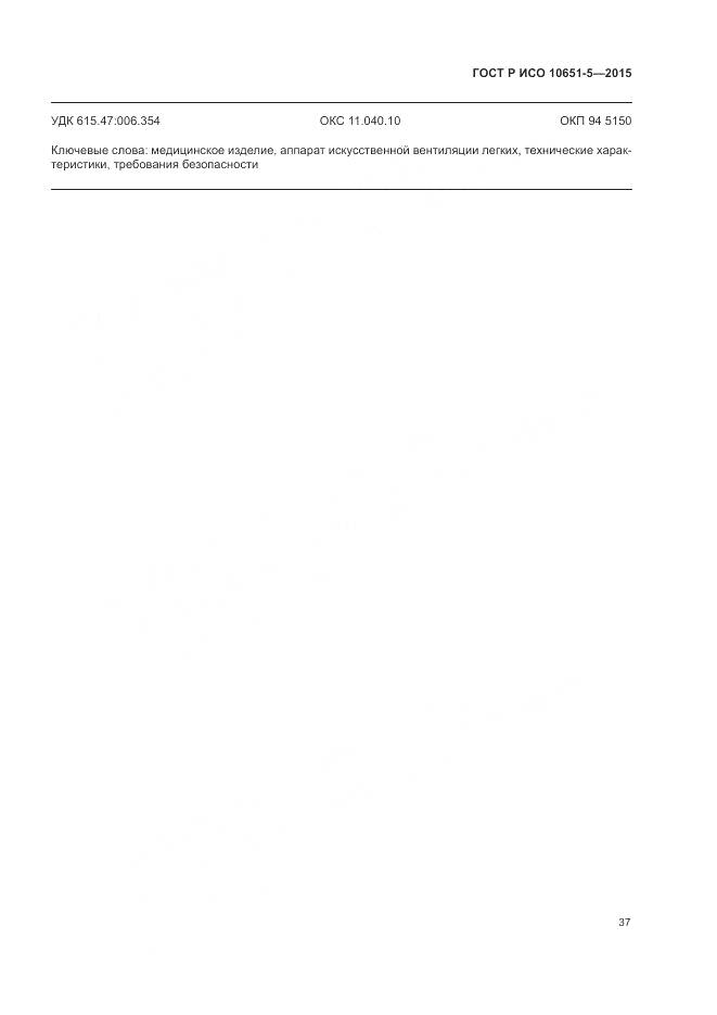 ГОСТ Р ИСО 10651-5-2015, страница 41