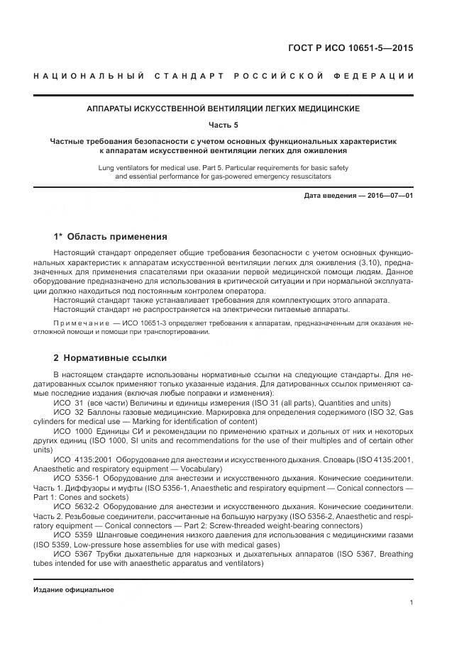 ГОСТ Р ИСО 10651-5-2015, страница 5