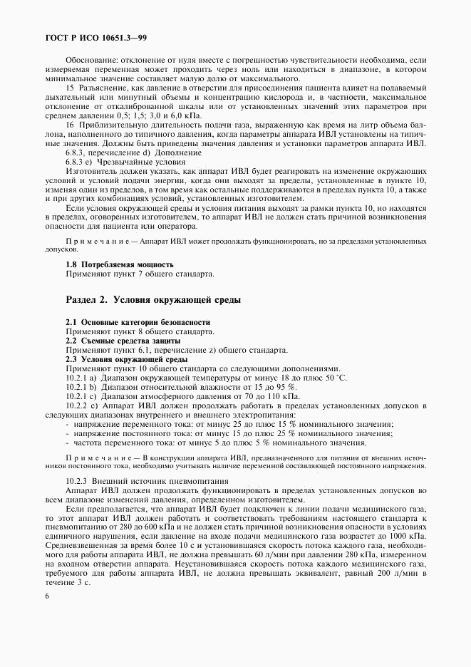 ГОСТ Р ИСО 10651.3-99, страница 11
