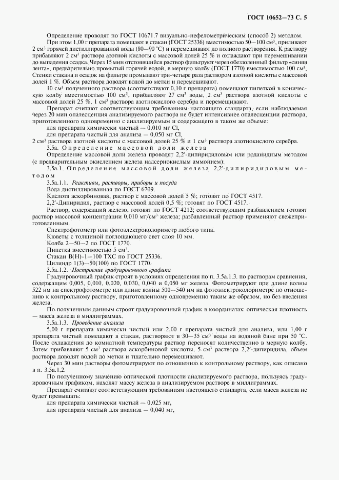 ГОСТ 10652-73, страница 6