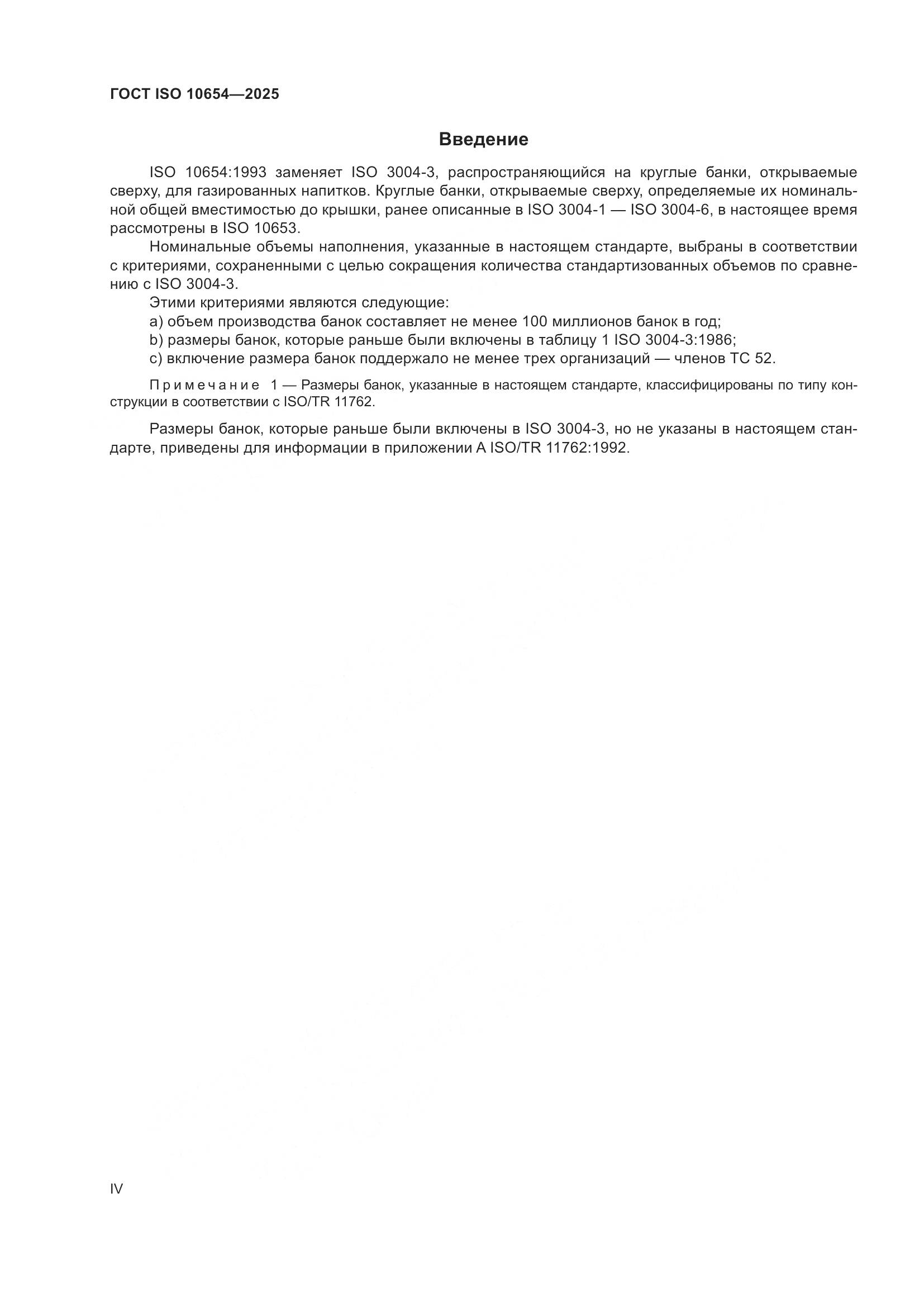 ГОСТ ISO 10654-2025, страница 4