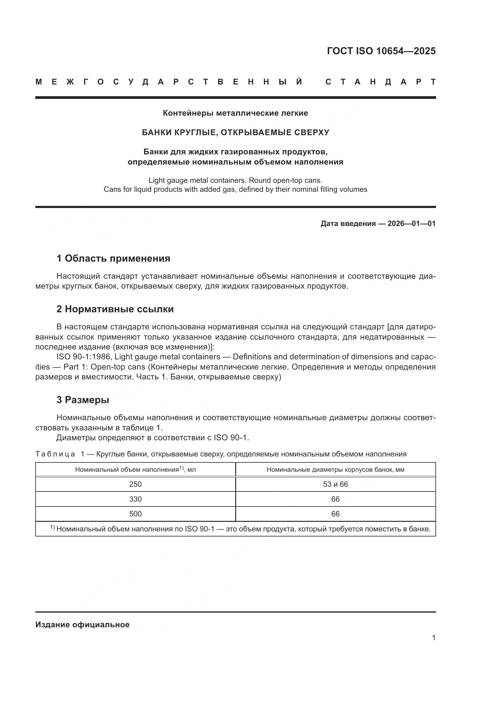 ГОСТ ISO 10654-2025, страница 5