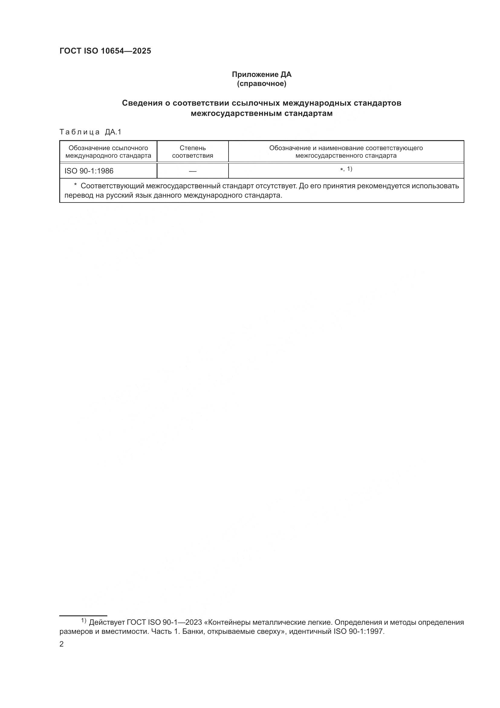 ГОСТ ISO 10654-2025, страница 6