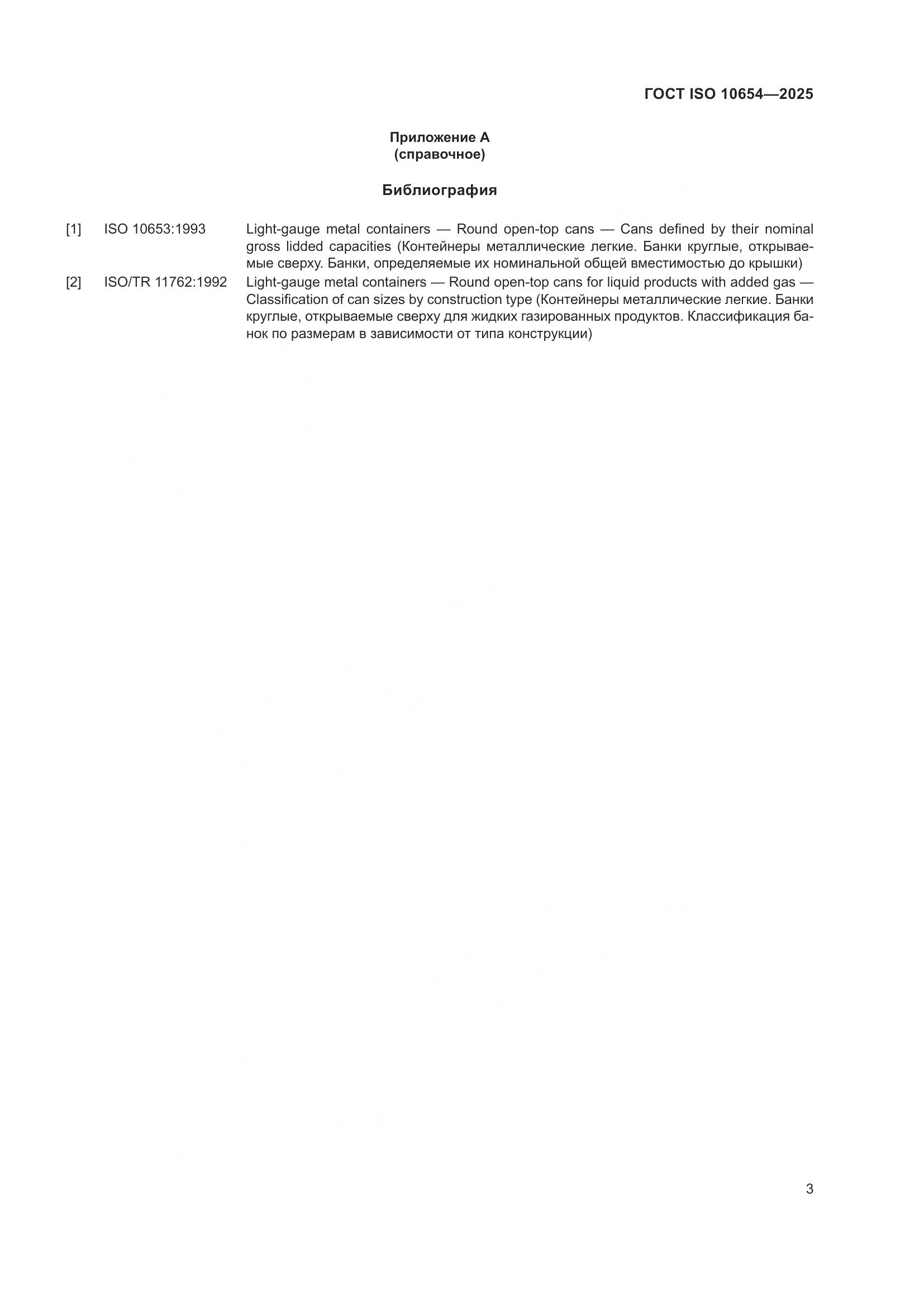 ГОСТ ISO 10654-2025, страница 7