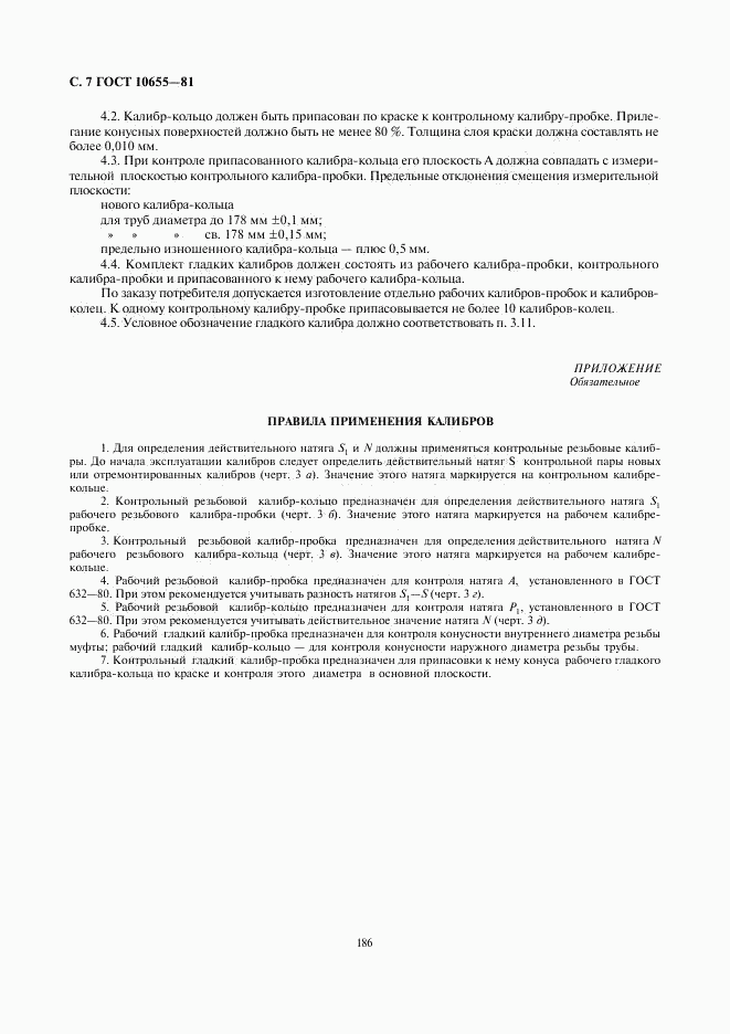 ГОСТ 10655-81, страница 7