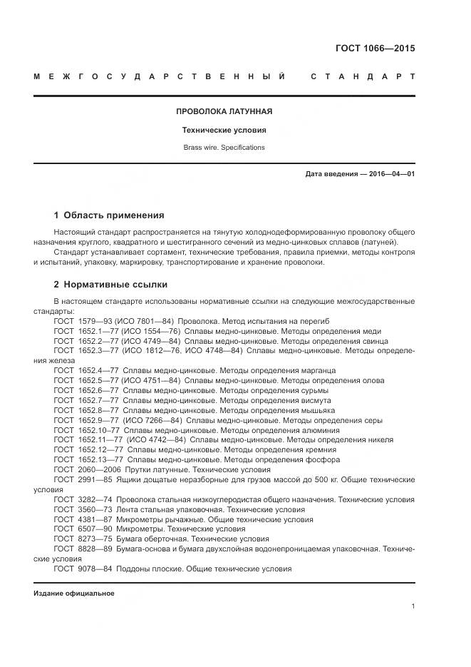 ГОСТ 1066-2015, страница 10