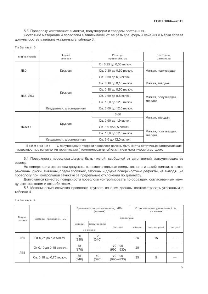 ГОСТ 1066-2015, страница 14