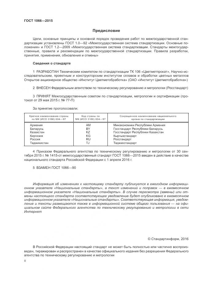 ГОСТ 1066-2015, страница 7