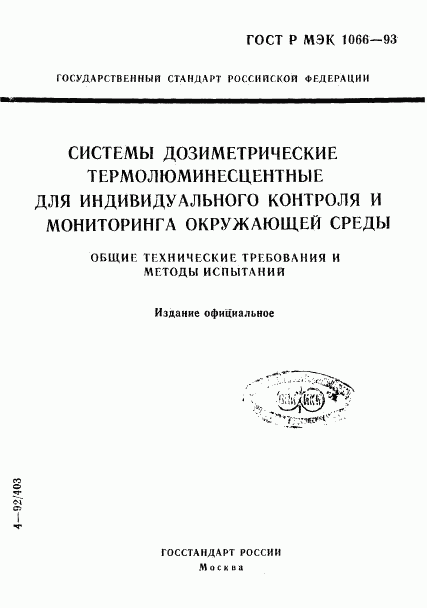 ГОСТ Р МЭК 1066-93, страница 1