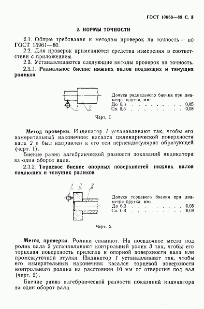 ГОСТ 10663-88, страница 4