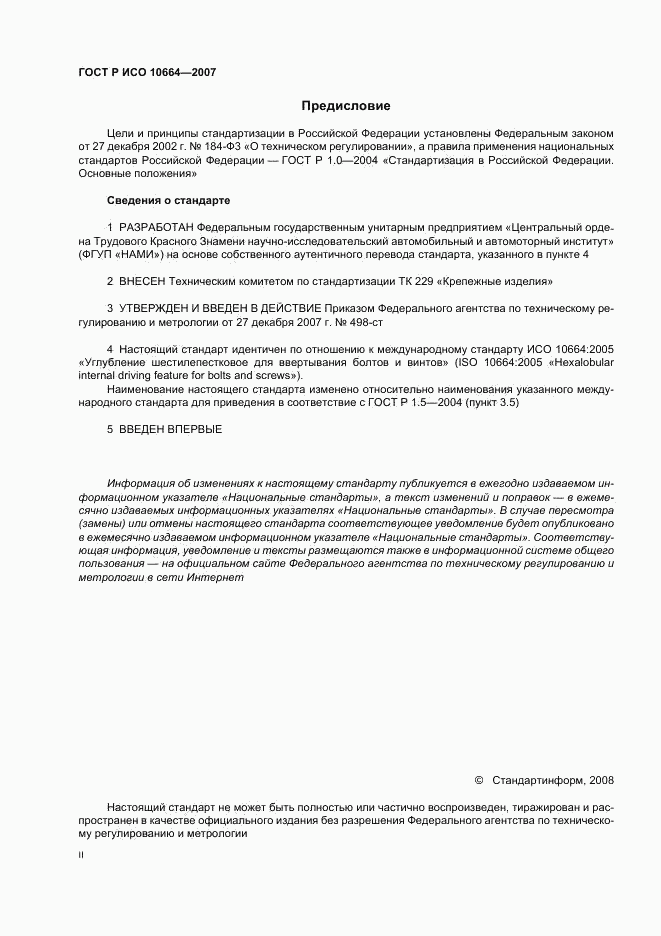 ГОСТ Р ИСО 10664-2007, страница 2