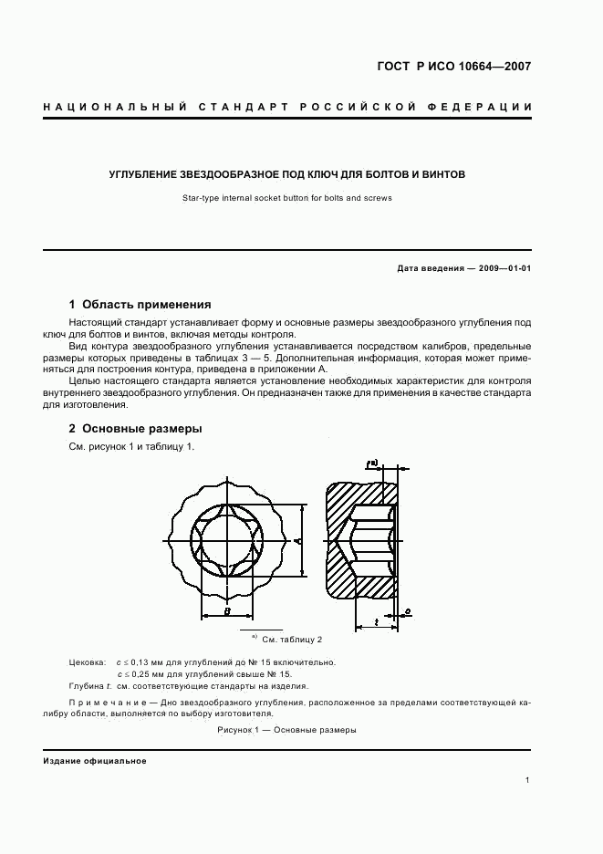 ГОСТ Р ИСО 10664-2007, страница 3