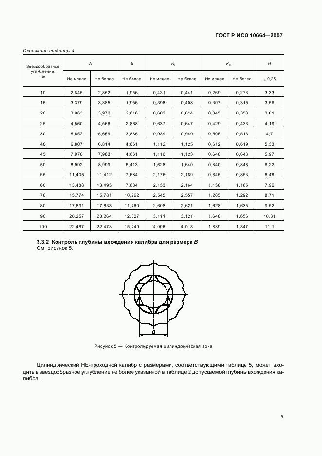 ГОСТ Р ИСО 10664-2007, страница 7