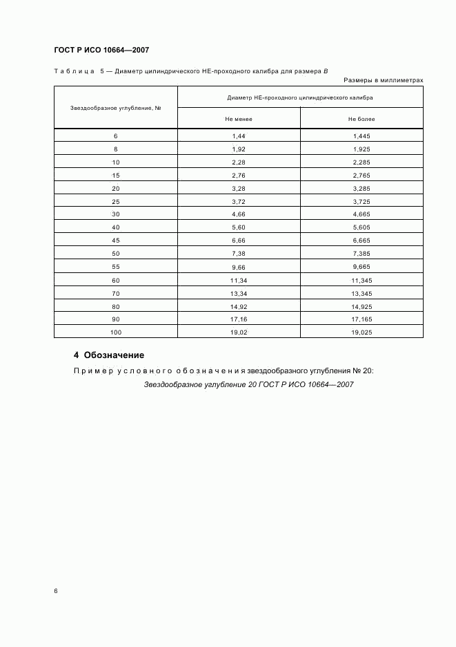 ГОСТ Р ИСО 10664-2007, страница 8
