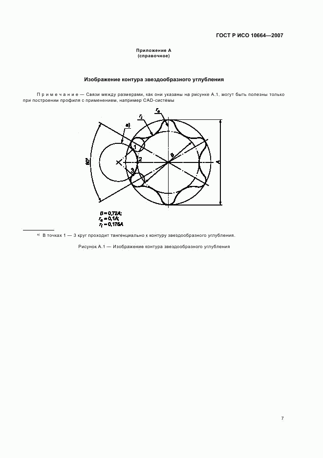 ГОСТ Р ИСО 10664-2007, страница 9