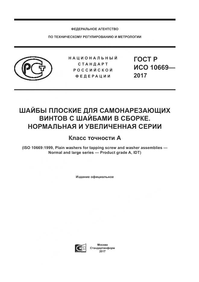 ГОСТ Р ИСО  10669-2017, страница 1