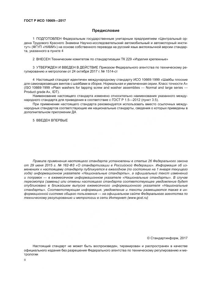 ГОСТ Р ИСО  10669-2017, страница 2