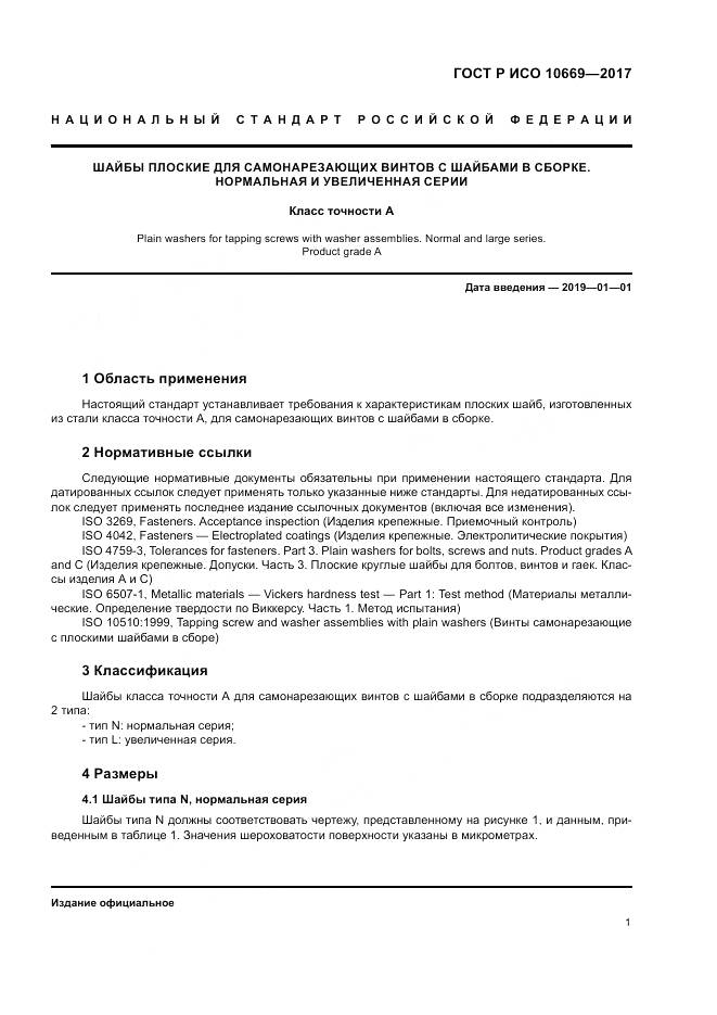 ГОСТ Р ИСО  10669-2017, страница 5