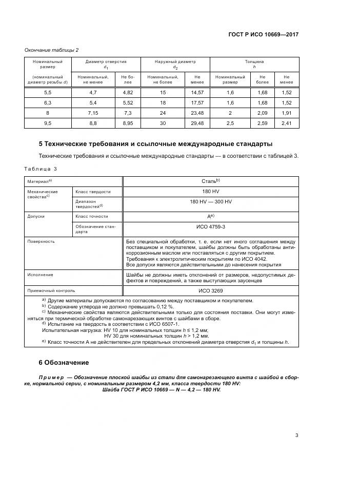 ГОСТ Р ИСО 10669-2017, страница 7