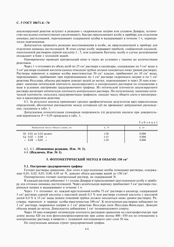ГОСТ 10671.4-74, страница 5