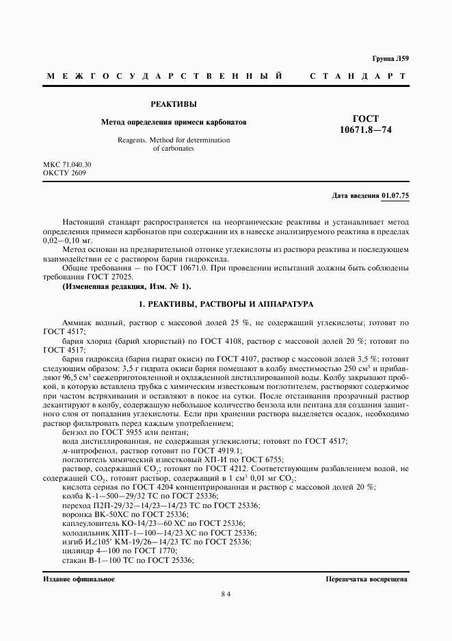 ГОСТ 10671.8-74, страница 1