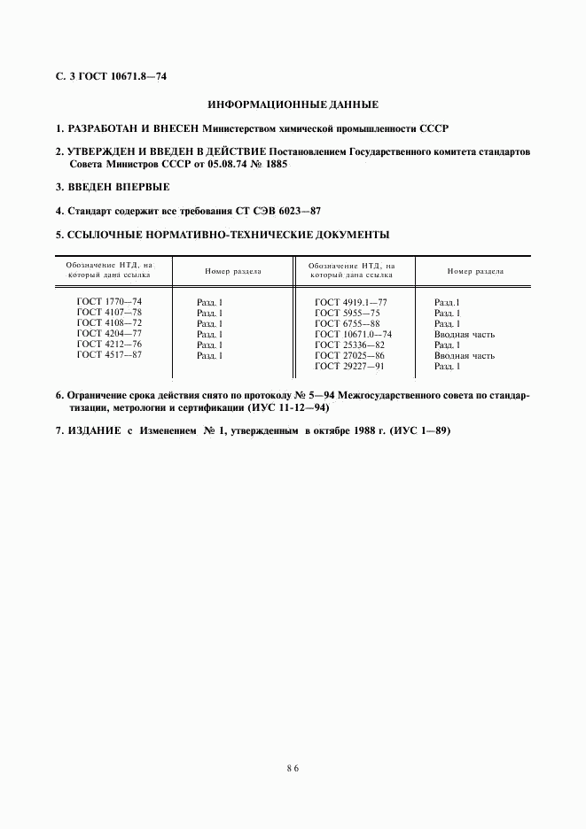 ГОСТ 10671.8-74, страница 3