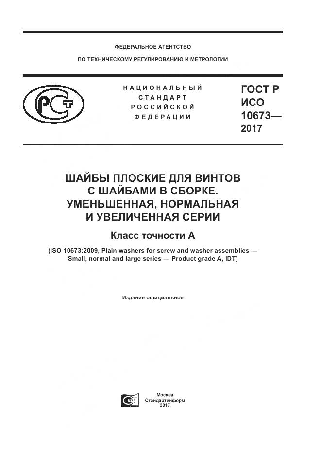 ГОСТ Р ИСО  10673-2017, страница 1