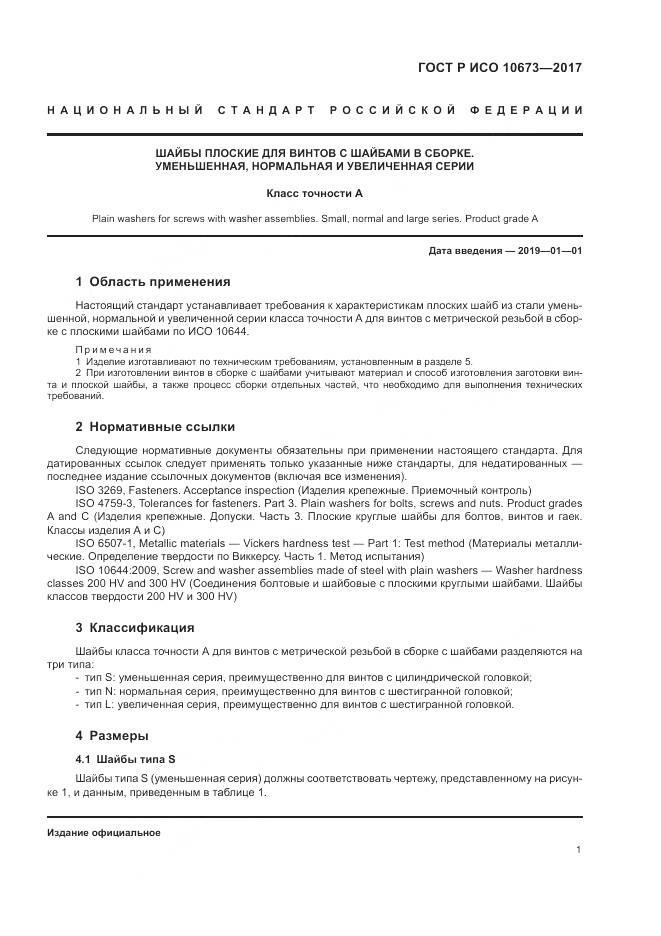 ГОСТ Р ИСО  10673-2017, страница 5