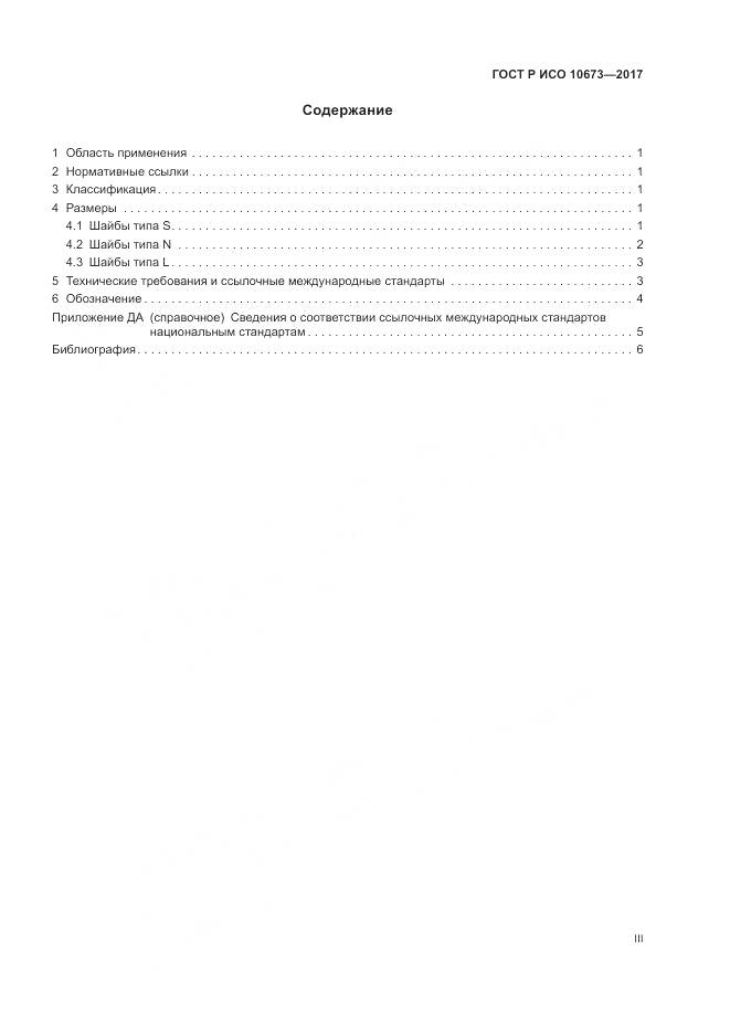 ГОСТ Р ИСО 10673-2017, страница 3